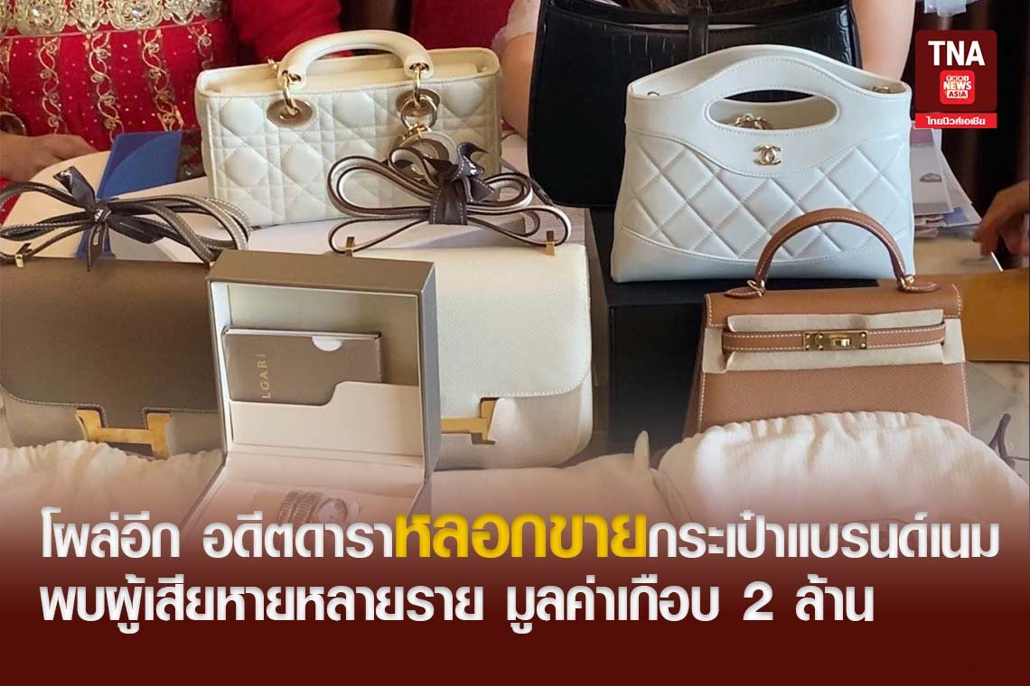 โผล่อีก อดีตดาราหลอกขายกระเป๋าแบรนด์เนม พบผู้เสียหายหลายราย มูลค่าเกือบ 2 ล้าน โผล่อีก อดีตดาราหลอกขายกระเป๋าแบรนด์เนม พบผู้เสียหายหลายราย มูลค่าเกือบ 2 ล้าน
