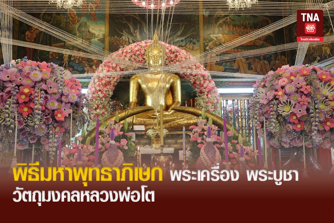 พิธีมหาพุทธาภิเษก พระเครื่อง พระบูชา วัตถุมงคลหลวงพ่อโต