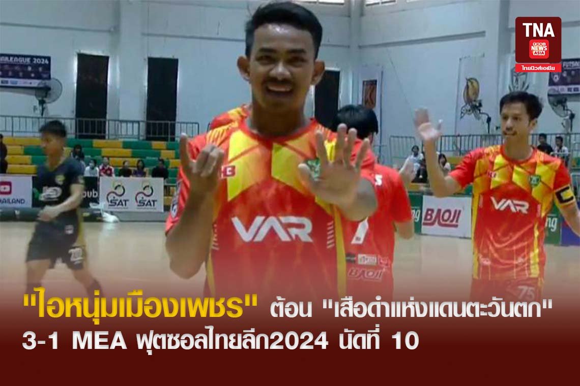 "ไอหนุ่มเมืองเพชร" ต้อน "เสือดำแห่งแดนตะวันตก" 3-1 MEA ฟุตซอลไทยลีก2024 นัดที่ 10