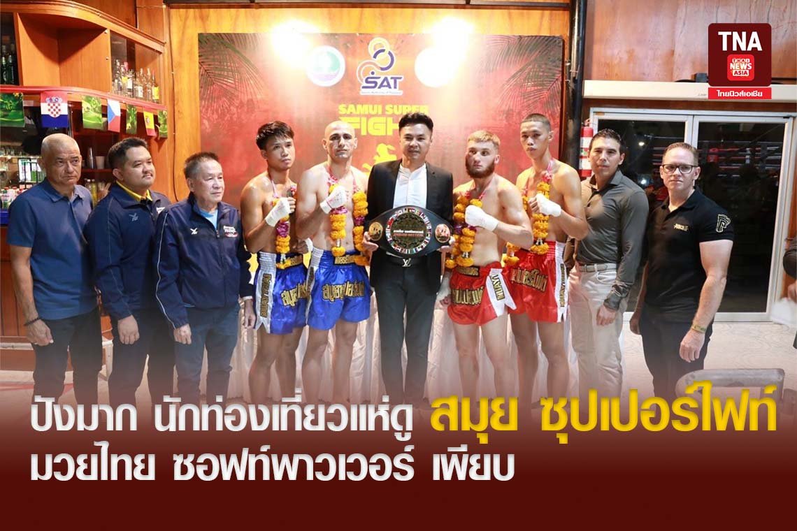 ปังมาก นักท่องเที่ยวแห่ดู สมุย ซุปเปอร์ไฟส์ท มวยไทย ซอฟท์พาวเวอร์ เพียบ