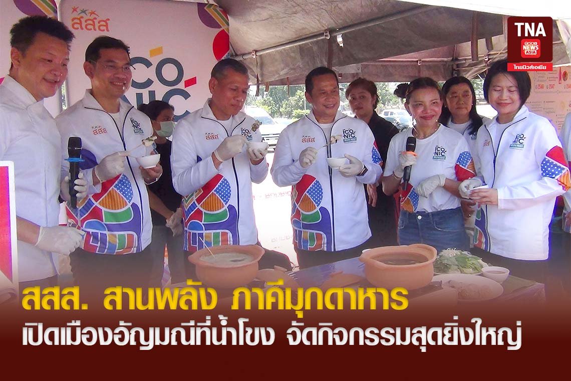 สสส. สานพลัง ภาคี จ.มุกดาหาร เปิดเมืองอัญมณีที่น้ำโขง จัดกิจกิจกรรมสุดยิ่งใหญ่