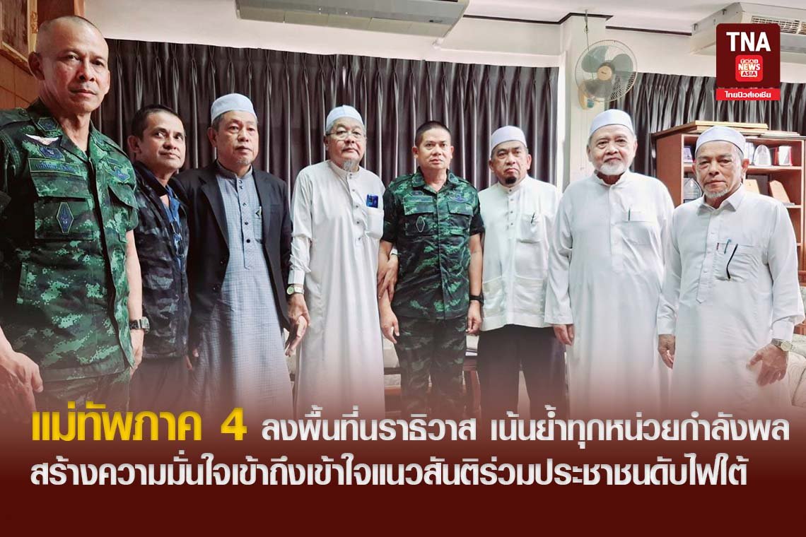 แม่ทัพภาค 4 ลงพื้นที่นราธิวาส เน้นย้ำทุกหน่วยกำลังพลสร้างความมั่นใจเข้าถึงเข้าใจแนวสันติร่วมประชาชนดับไฟใต้