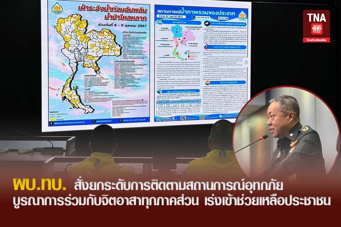 ผบ.ทบ. สั่งยกระดับการติดตามสถานการณ์อุทกภัย รณาการร่วมกับจิตอาสาทุกภาคส่วน เร่งเข้าช่วยเหลือประชาชน