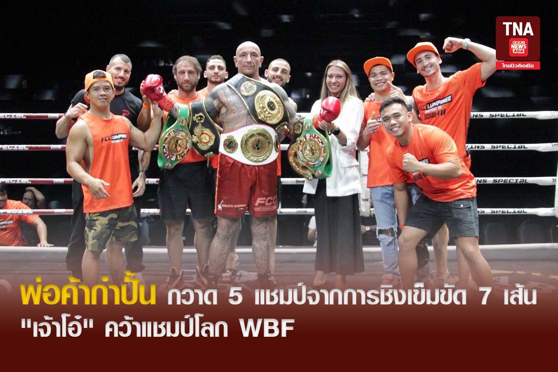 พ่อค้ากำปั้น กวาด 5 แชมป์จากการชิงเข็มขัด 7 เส้น "เจ้าโอ๋" คว้าแชมป์โลก WBF