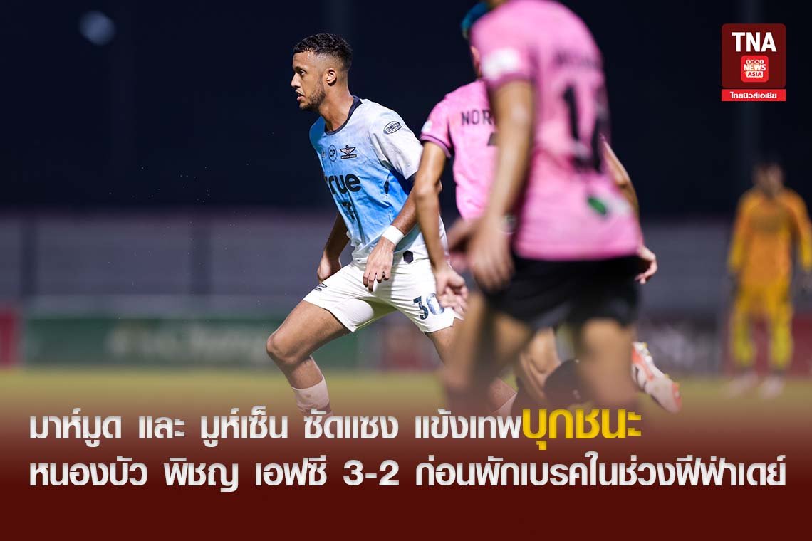 มาห์มูด และ มูห์เซ็น ซัดแซง แข้งเทพบุกชนะหนองบัว พิชญ เอฟซี 3-2 ก่อนพักเบรคในช่วงฟีฟ่าเดย์