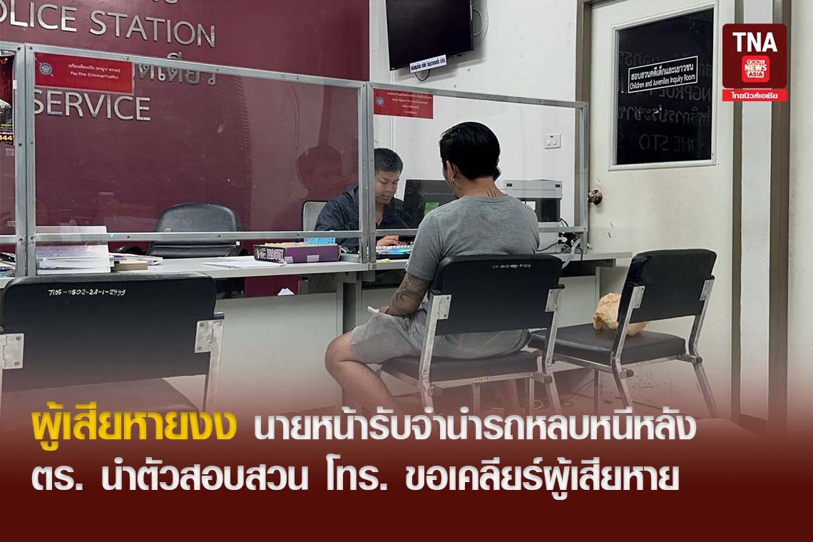 ผู้เสียหายงง นายหน้ารับจำนำรถหลบหนีหลัง ตร. นำตัวสอบสวน โทร.ขอเคลียร์ผู้เสียหาย