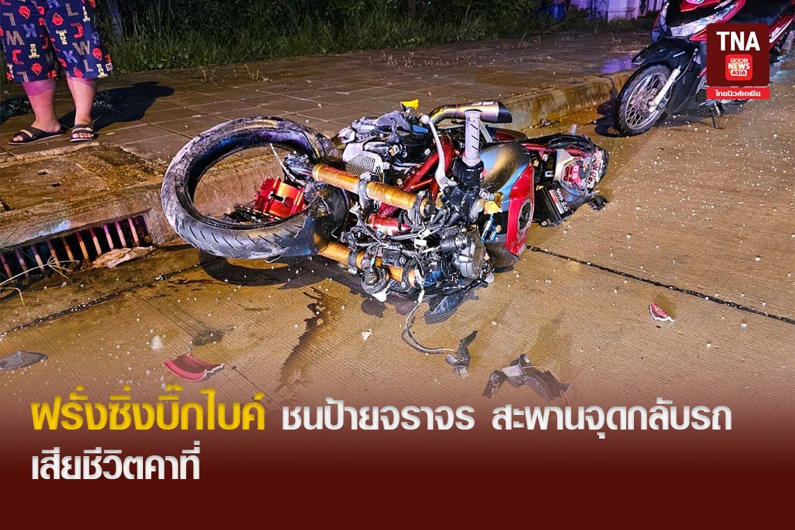 ฝรั่งซิ่งบิ๊กไบค์ ชนป้ายจราจร สะพานจุดกลับรถ เสียชีวิตคาที่