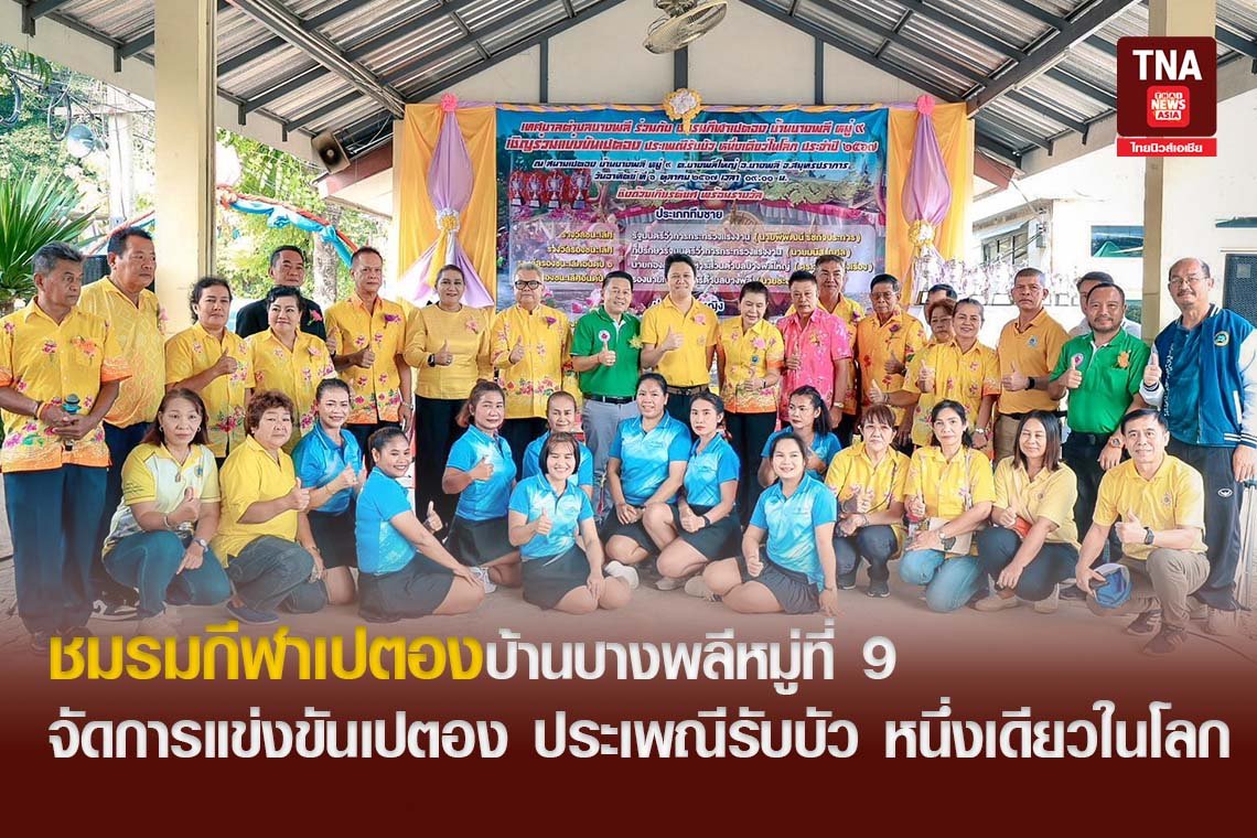 ชมรมกีฬาเปตองบ้านบางพลีหมู่ที่ 9 จัดการแข่งขันกีฬาเปตอง ประเพณีรับบัว หนึ่งเดียวในโลก