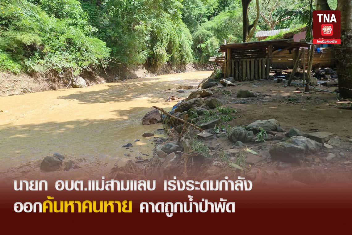 นายก อบต.แม่สามแลบ เร่งระดมกำลังออกค้นหาคนหาย คาดถูกน้ำพัด