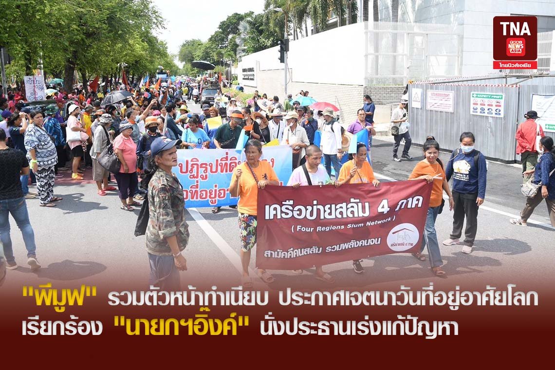 "พีมูฟ" รวมตัวหน้าทำเนียบ ประกาศเจตนาวันที่อยู่อาศัยโลก เรียกร้อง "นายกฯอิ๊งค์" นั่งประธานเร่งแก้ปัญหาพีมูฟ
