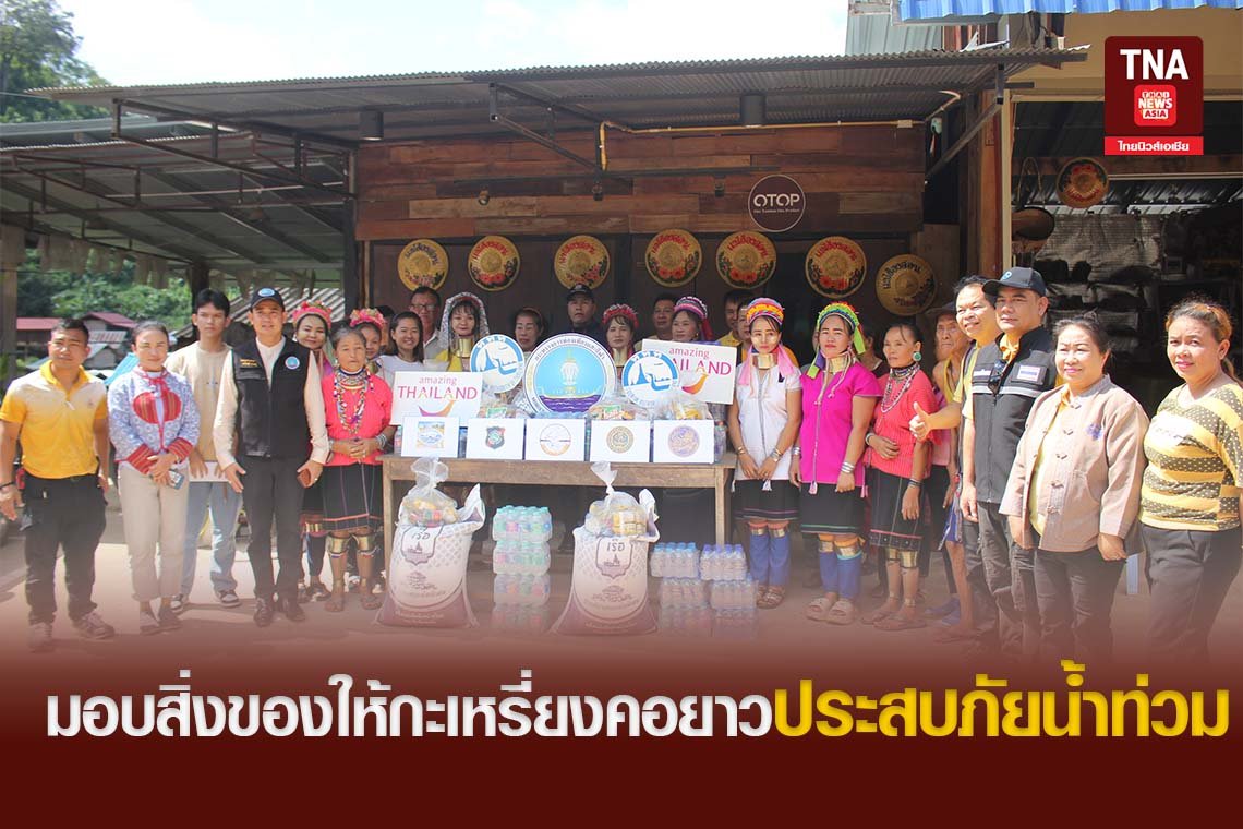 หน่วยงานภาครัฐ มอบสิ่งของให้หมู่บ้านกะเหรี่ยงคอยาวประสบภัยน้ำท่วม