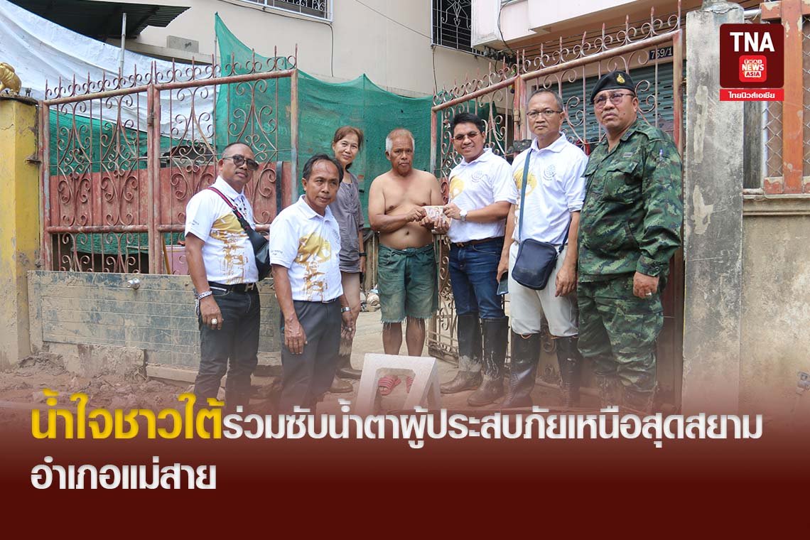 น้ำใจชาวใต้ร่วมซับน้ำตาผู้ประสบภัยเหนือสุดสยามอำเภอแม่สาย