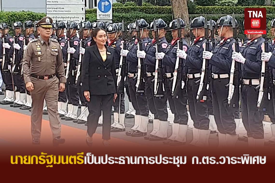 นายกรัฐมนตรีเป็นประธานการประชุม ก.ตร.วาระพิเศษ