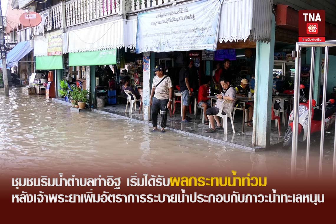 ชุมชนริมน้ำตำบลท่าอิฐ เริ่มได้รับผลกระทบน้ำท่วม หลังเจ้าพระยาเพิ่มอัตราการระบายน้ำประกอบกับภาวะน้ำทะเลหนุน