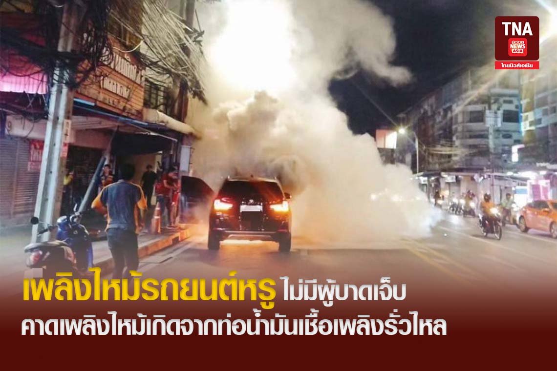 เพลิงไหม้รถยนต์หรู ไม่มีผู้บาดเจ็บ คาดเพลิงไหม้เกิดจากท่อน้ำมันเชื้อเพลิงรั่วไหล 