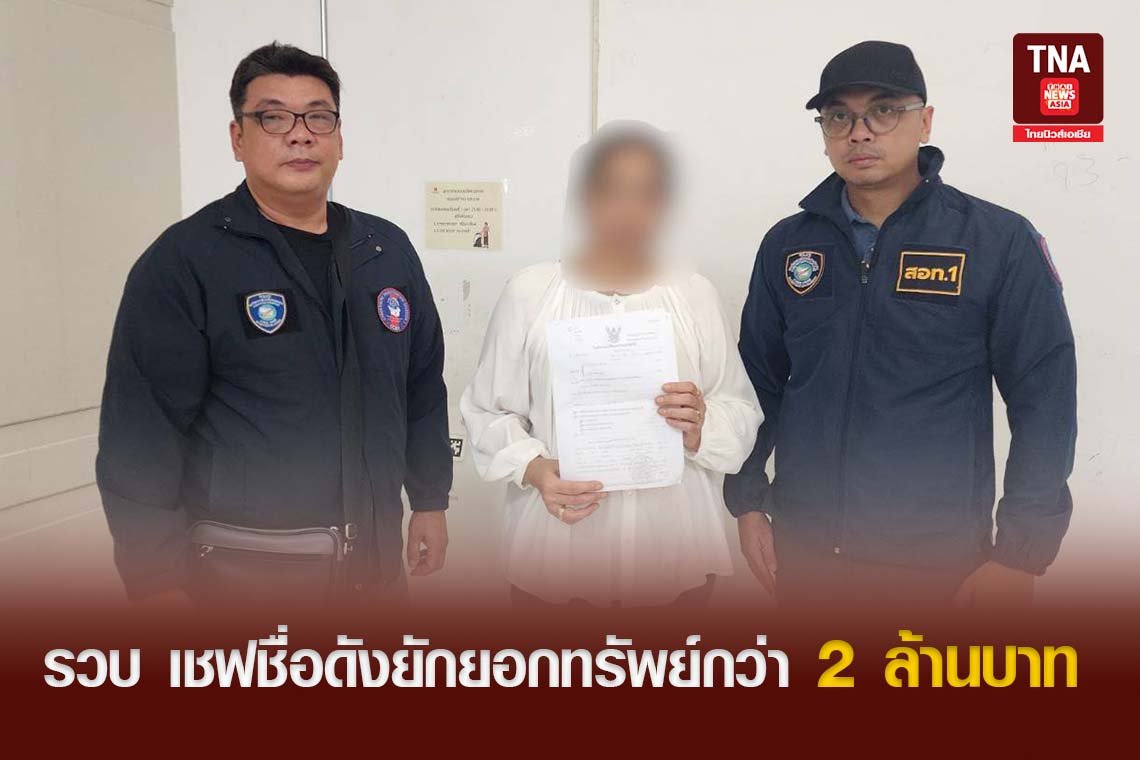 รวบ เชฟชื่อดังยักยอกทรัพย์กว่า 2 ล้านบาท