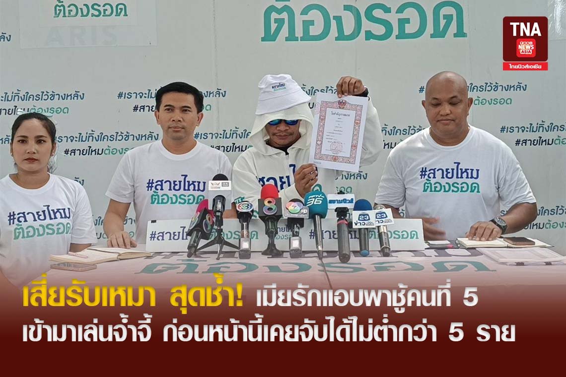 เสี่ยรับเหมา สุดช้ำ! เมียรักแอบพาชู้คนที่ 5 เข้ามาเล่นจ้ำจี้ ก่อนหน้านี้เคยจับได้ไม่ต่ำกว่า 5 ราย