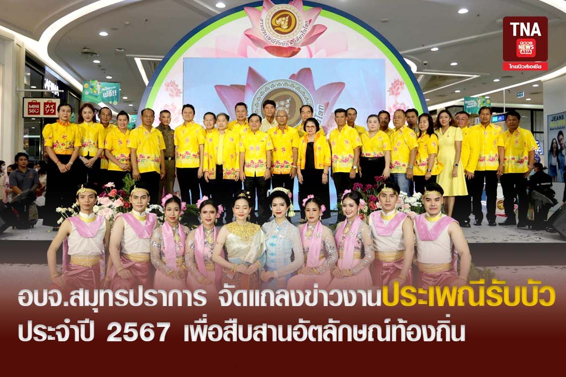 อบจ.สมุทรปราการ จัดแถลงข่าวงานประเพณีรับบัว ประจำปี 2567 เพื่อสืบสานอัตลักษณ์ท้องถิ่น