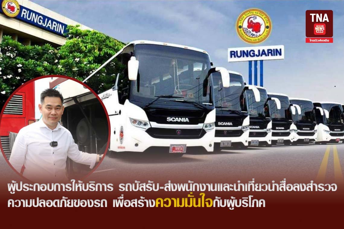 ผู้ประกอบการให้บริการ รถบัสรับ-ส่งพนักงานและนำเที่ยว นำสื่อลงสำรวจความปลอดภัยของรถ เพื่อสร้างความมั่นใจกับผู้บริโภค