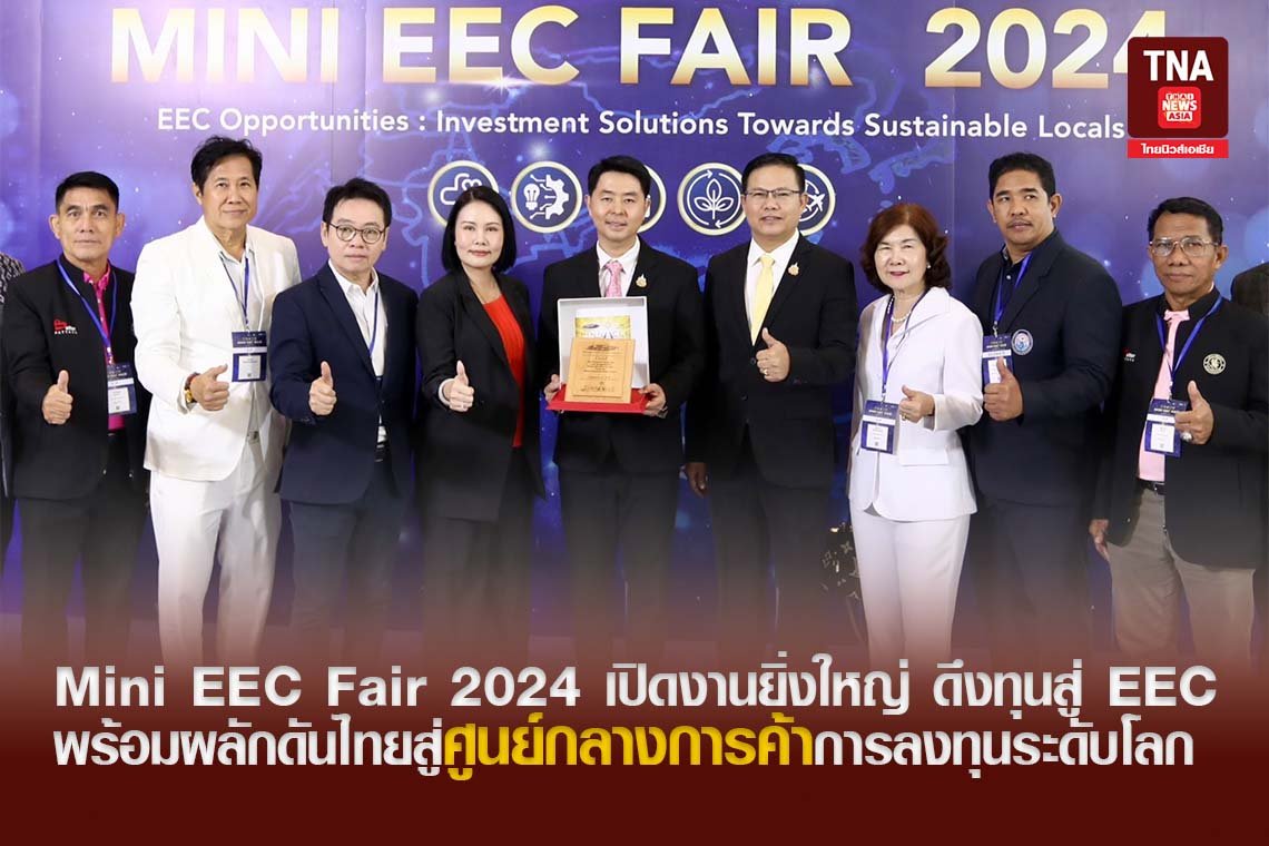 Mini EEC Fair 2024 เปิดงานยิ่งใหญ่ ดึงทุนสู่ EEC พร้อมผลักดันไทยสู่ศูนย์กลางการค้าการลงทุนระดับโลก