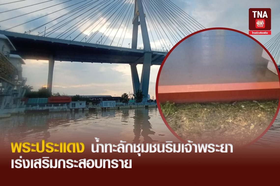 พระประแดง น้ำทะลักชุมชนริมเจ้าพระยา เร่งเสริมกระสอบทราย