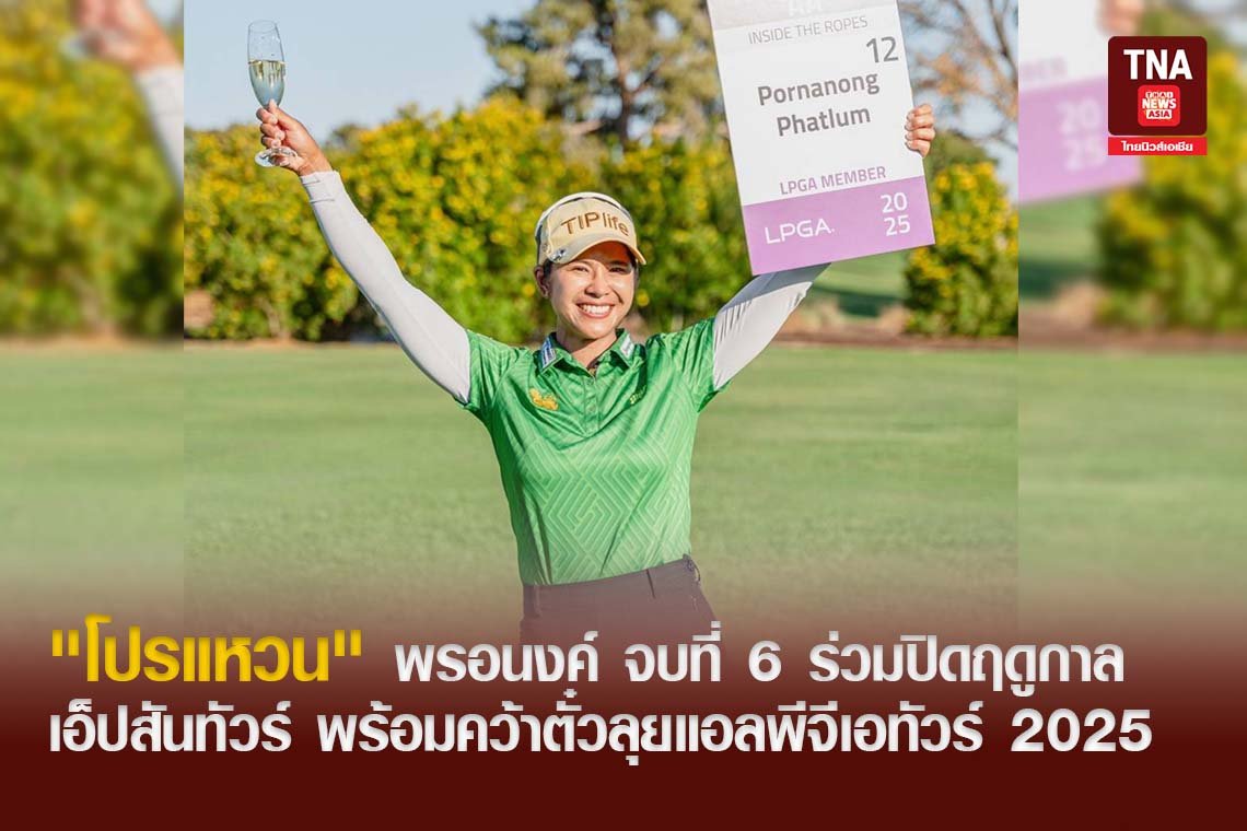 "โปรแหวน" พรอนงค์ จบที่ 6 ร่วมปิดฤดูกาลเอ็ปสันทัวร์ พร้อมคว้าตั๋วลุยแอลพีจีเอทัวร์ 2025