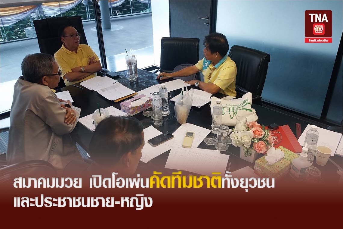 ส.มวยเปิดโอเพ่นคัดทีมชาติทั้งยุวชนและประชาชนชาย-หญิง