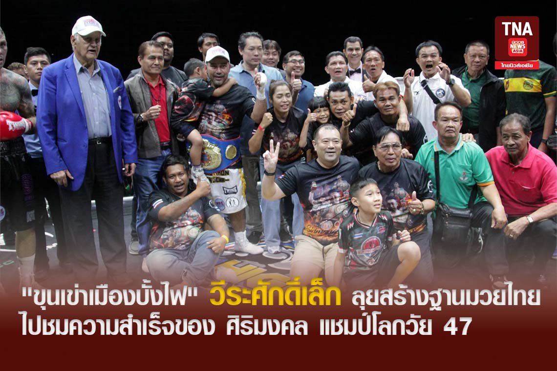"ขุนเข่าเมืองบั้งไฟ" วีระศักดิ์เล็ก ลุยสร้างฐานมวยไทยที่บ้านเกิด ไปชมความสำเร็จของ ศิริมงคล แชมป์โลกวัย 47