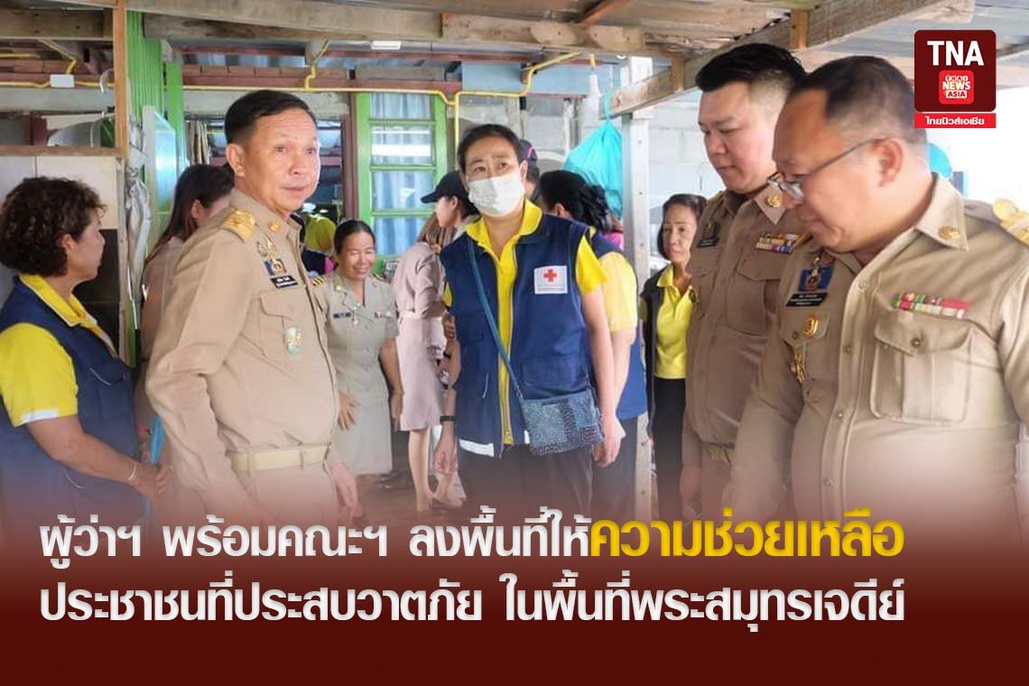 ผู้ว่าฯสมุทรปราการ พร้อมคณะฯลงพื้นที่ให้ความช่วยเหลือประชาชนที่ประสบวาตภัย ในพื้นที่พระสมุทรเจดีย์