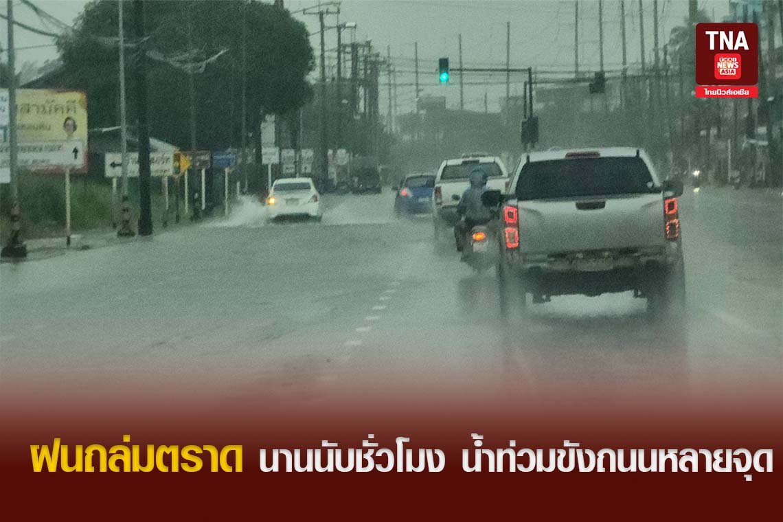 ฝนถล่มตราด นานนับชั่วโมง น้ำท่วมขังถนนหลายจุด