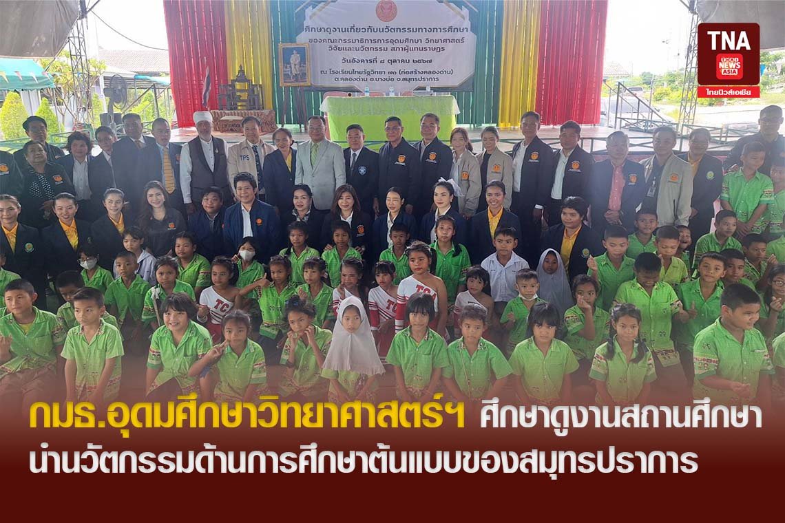 กมธ.อุดมศึกษาวิทยาศาสตร์ฯ  ศึกษาดูงานสถานศึกษานำนวัตกรรมด้านการศึกษาต้นแบบของสมุทรปราการ