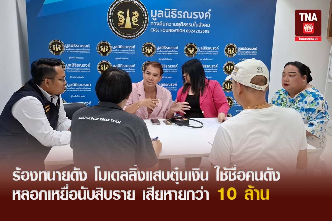 ร้องทนายดัง โมเดลลิ่งแสบตุ๋นเงินพวกเดียวกัน ใช้ชื่อคนดังในวงการหลอกเหยื่อนับสิบราย เสียหายกว่า 10 ล้านบาท