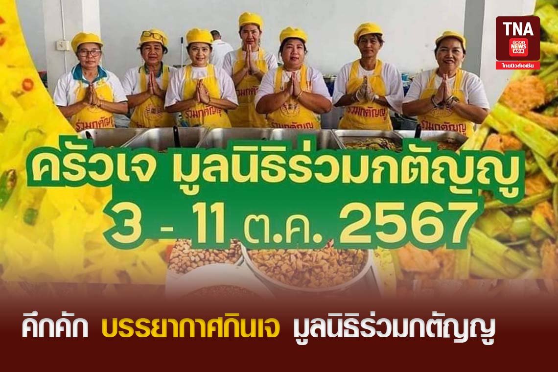 คึกคัก บรรยากาศกินเจ มูลนิธิร่วมกตัญญู