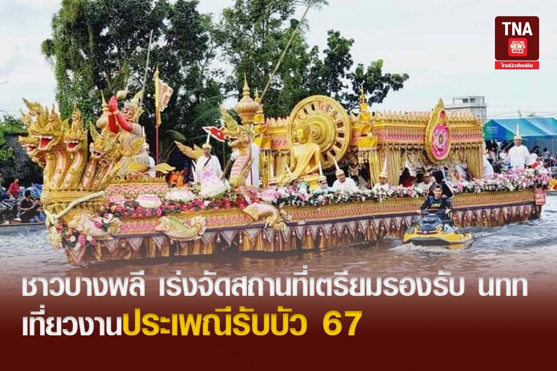 ชาวบางพลี เร่งจัดสถานที่เตรียมรองรับ นทท เที่ยวงานประเพณีรับบัว 67