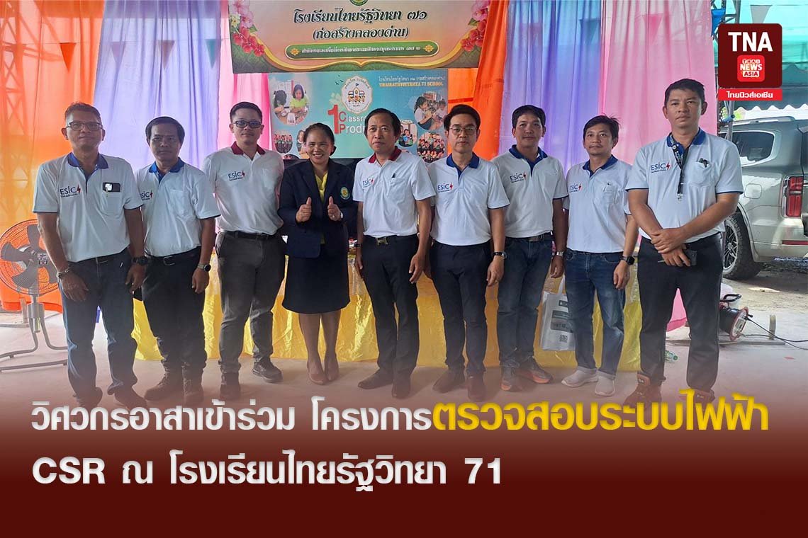 วิศวกรอาสาเข้าร่วม โครงการตรวจสอบระบบไฟฟ้า CSR ณ โรงเรียนไทยรัฐวิทยา 71