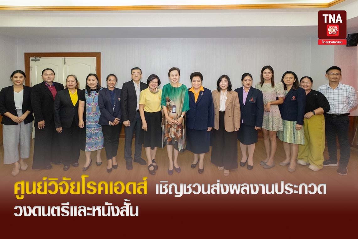 ศูนย์วิจัยโรคเอดส์ จัดประชุมคณะกรรมการจัดงานพร้อมเชิญชวนส่งผลงานประกวดวงดนตรีและหนังสั้น