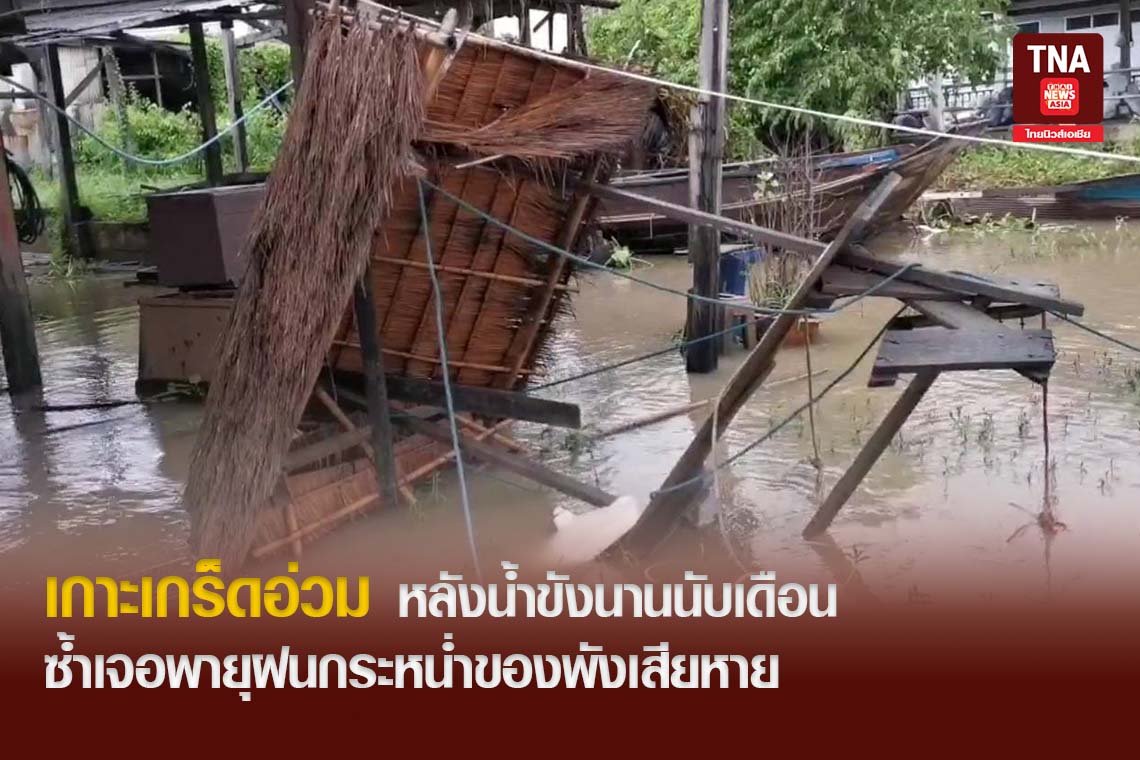 เกาะเกร็ดอ่วมหลังน้ำขังนานนับเดือน ซ้ำเจอพายุฝนกระหน่ำของพังเสียหาย