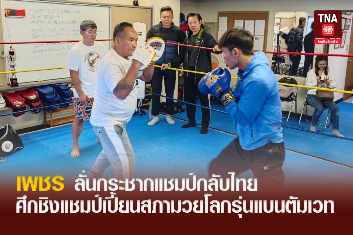 เพชร ลั่นกระชากแชมป์กลับไทย ศึกชิงแชมป์เปี้ยนสภามวยโลกรุ่นแบนตัมเวท
