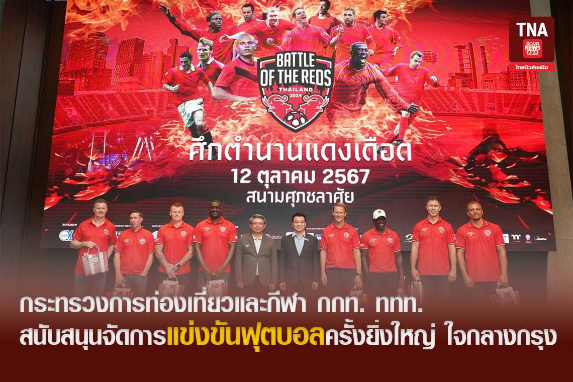 กระทรวงการท่องเที่ยวและกีฬา กกท. ททท. สนับสนุนจัดการแข่งขันฟุตบอลครั้งยิ่งใหญ่ ใจกลางกรุง