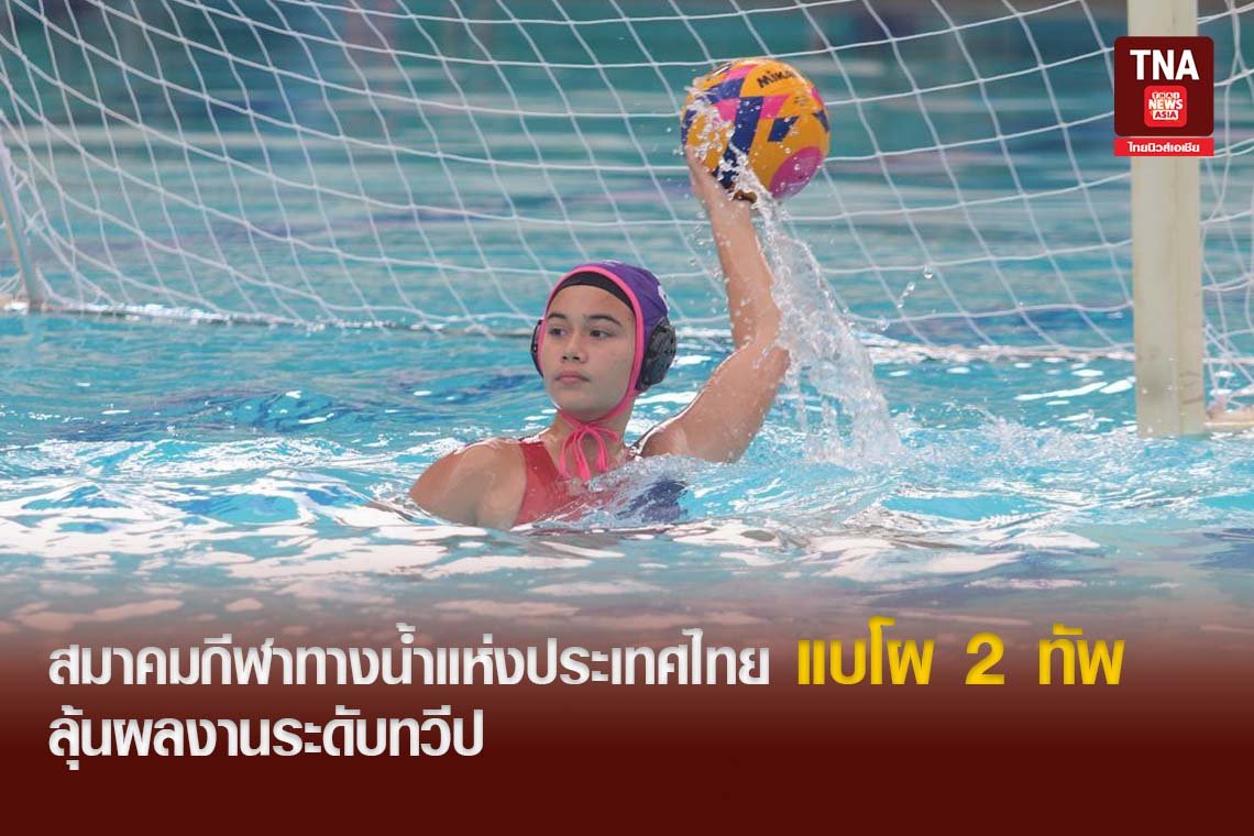 สมาคมกีฬาทางน้ำแห่งประเทศไทย แบโผ 2 ทัพ ลุ้นผลงานระดับทวีป 