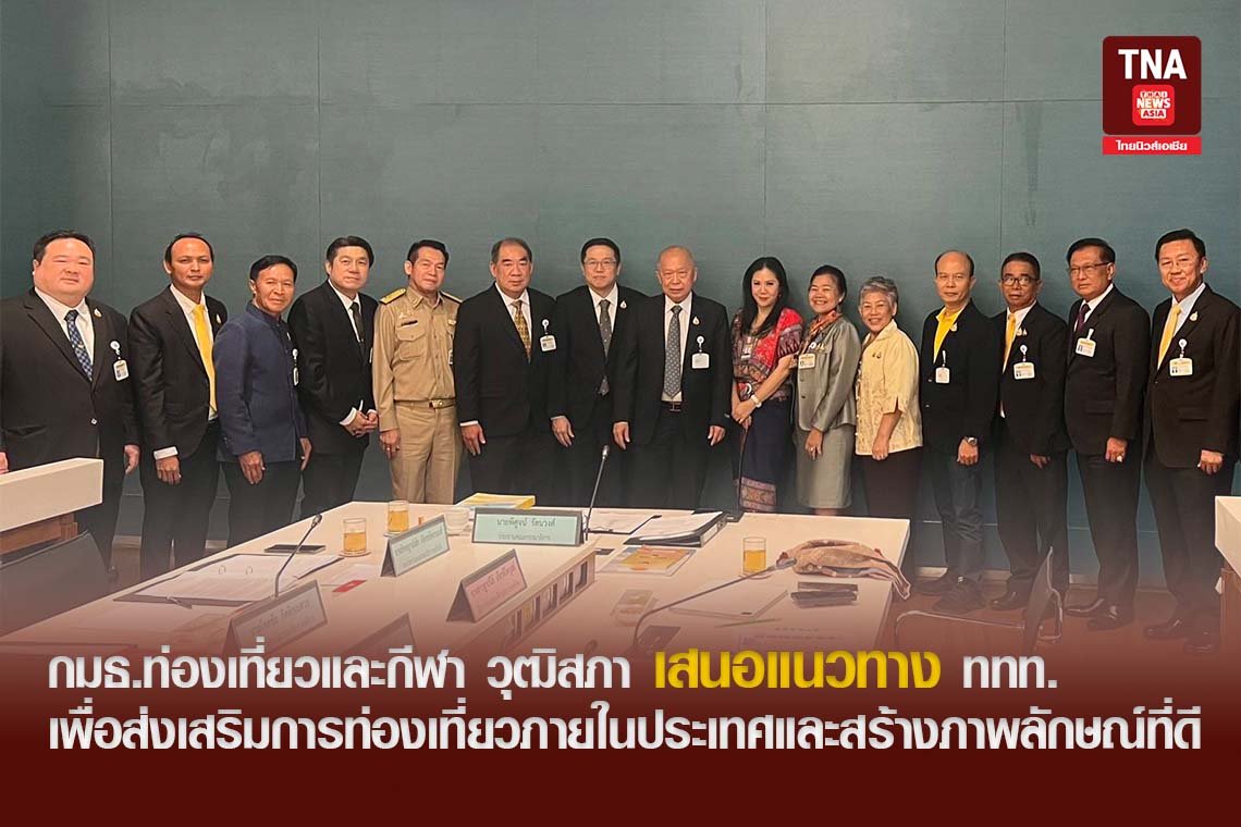 กมธ.ท่องเที่ยวและกีฬา วุฒิสภา เสนอแนวทาง ททท. เพื่อส่งเสริมการท่องเที่ยวภายในประเทศและสร้างภาพลักษณ์ที่ดี