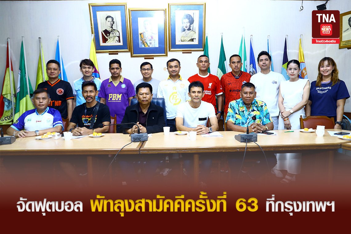 จัดฟุตบอล พัทลุงสามัคคีครั้งที่ 63 ที่กรุงเทพฯ