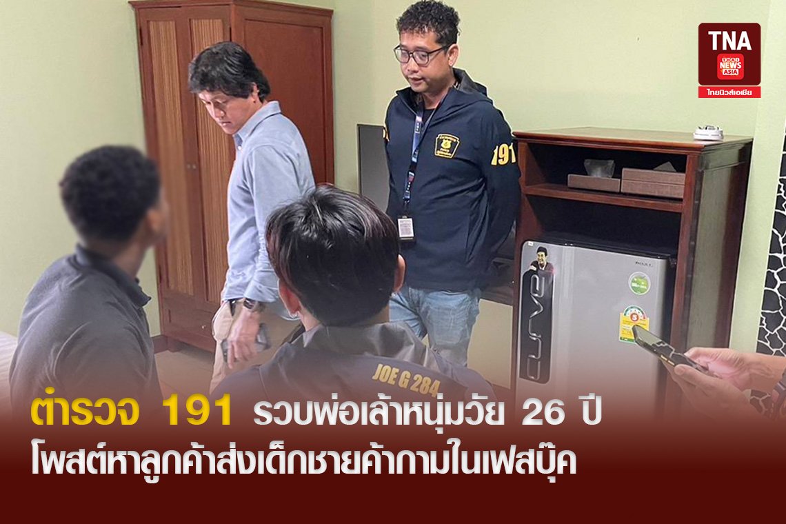 ตำรวจ 191 รวบพ่อเล้าหนุ่มวัย 26 ปี โพสต์หาลูกค้าส่งเด็กชายค้ากามในเฟสบุ๊ค