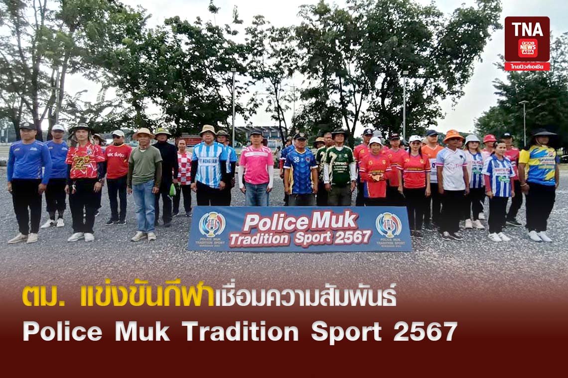 ตม. แข่งขันกีฬาเชื่อมความสัมพันธ์ รายการ Police Muk Tradition Sport 2567