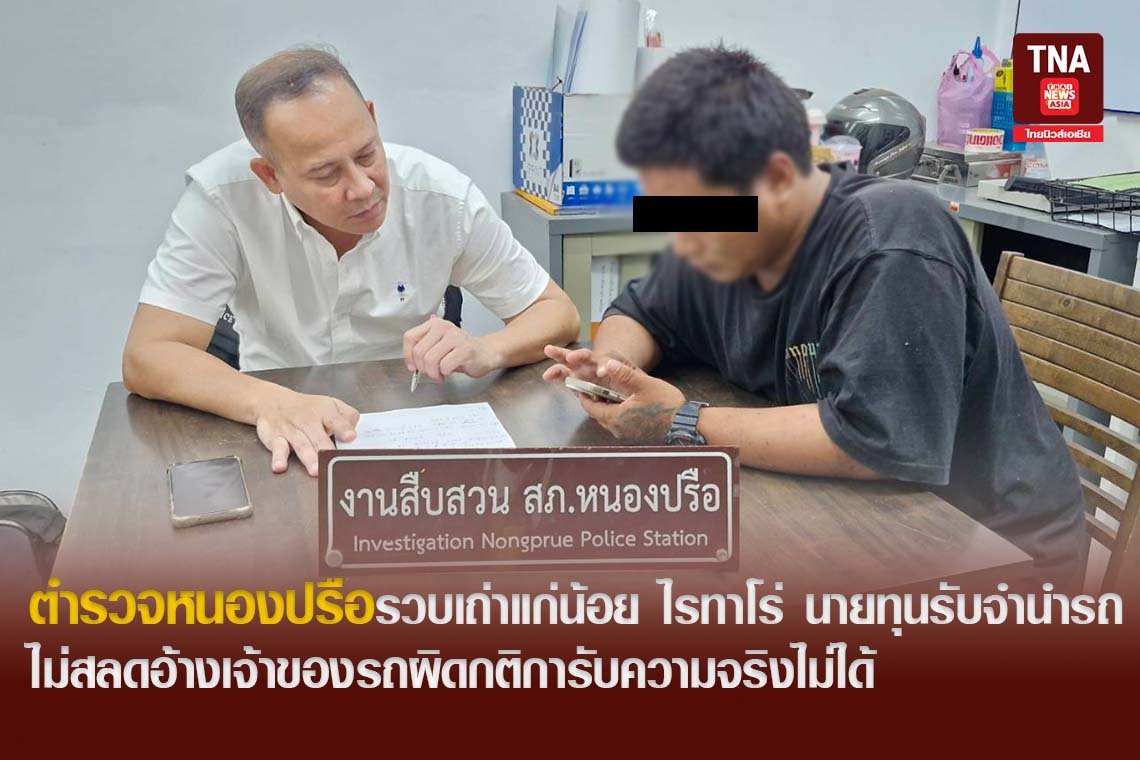 ตำรวจหนองปรือรวบเถ่าแก่น้อย ไรทาโร่ นายทุนรับจำนำรถ ไม่สลดอ้างเจ้าของรถผิดกติการับความจริงไม่ได้