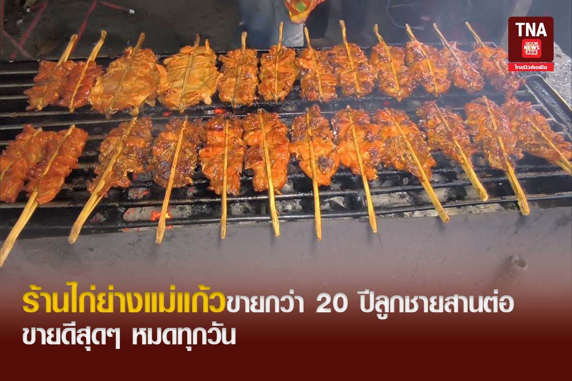 ร้านไก่ย่างแม่แก้วขายกว่า 20 ปีลูกชายสานต่อขายดีสุดๆหมดทุกวันสุดยอดความอร่อย