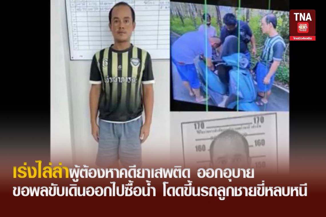 เร่งไล่ล่าผู้ต้องหาคดียาเสพติด ออกอุบายขอพลขับเดินออกไปซื้อน้ำ โดดขึ้นรถลูกชายขี่หลบหนี