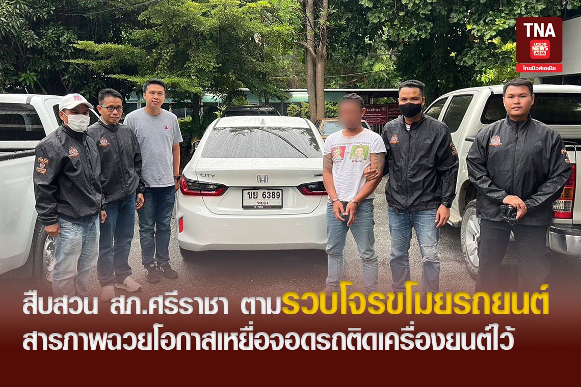 สืบสวน สภ.ศรีราชา ตามรวบโจรขโมยรถยนต์ หลังก่อเหตุ 3 ชั่วโมง สารภาพฉวยโอกาสเหยื่อจอดรถติดเครื่องยนต์ไว้