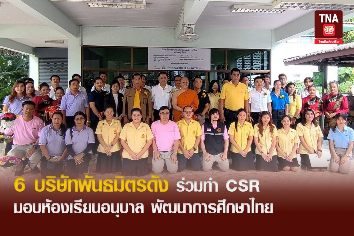 6 บริษัทพันธมิตร ดัง ร่วมทำ CSR มอบห้องเรียนอนุบาล พัฒนาการศึกษาไทย