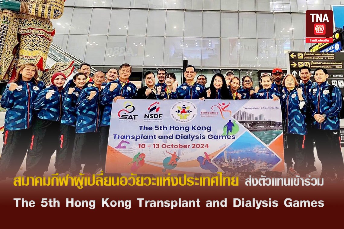 สมาคมกีฬาผู้เปลี่ยนอวัยวะแห่งประเทศไทย ส่งตัวแทนเข้าร่วมการแข่งขัน The 5th Hong Kong Transplant and Dialysis Games 